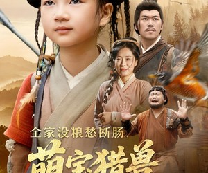 短剧《全家没粮愁断肠萌宝猎兽解饥荒》60集夸克网盘在线免费看全集