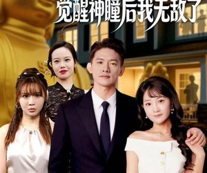 短剧《入赘苏家，觉醒神瞳后我无敌了》80集夸克网盘在线免费观看