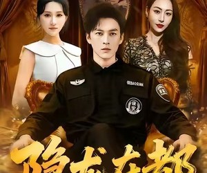 短剧《隐龙在都》70集夸克网盘免费在线观全集