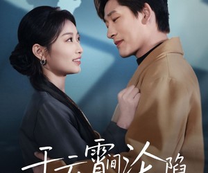 短剧《于云宵间沦陷》70集夸克网盘免费观赏全剧