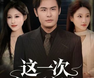 短剧《这一次恕不奉陪》64集夸克网盘免费直接观看