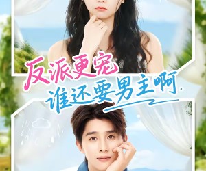 短剧《反派更宠谁还要男主啊》80集夸克网盘免费观看无限制