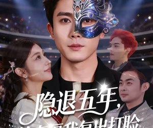 短剧《隐退五年，前妻逼我复出打脸》83集夸克网盘全集在线免费看