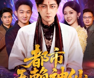 短剧《都市无赖神仙》80集夸克网盘在线免费欣赏全集