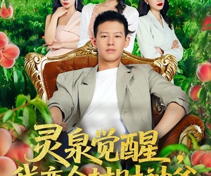 短剧《灵泉觉醒我变全村财神爷》81集夸克网盘在线免费观看