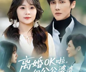 短剧《离婚OK啦，但公公婆婆必须归我》81集夸克网盘免费在线看全剧