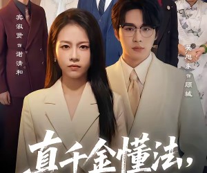 短剧《真千金懂法，你惹她干嘛》60集夸克网盘免费在线赏片