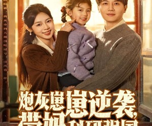 短剧《炮灰崽崽逆袭，带妈科研强国》82集夸克网盘在线免费览全篇