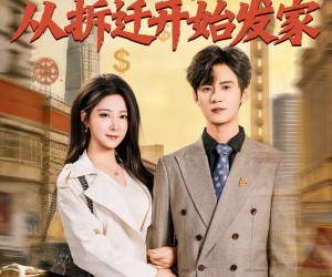 短剧《重生十八，从拆迁开始发家》80集夸克网盘免费观看无广告