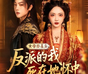 短剧《女帝登基后反派的我死在她怀中》59集夸克网盘免费观剧无阻