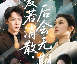 短剧《爱若消散后会无期》60集夸克网盘免费在线看剧