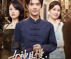 短剧《女神且慢，看我露一手》72集夸克网盘免费在线追剧