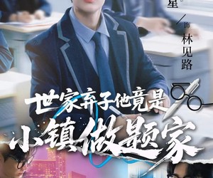 短剧《世家弃子他竟是小镇做题家》70集夸克网盘免费在线看全集