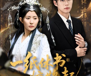 短剧《一纸休书惊鹊起》60集夸克网盘全集免费在线赏