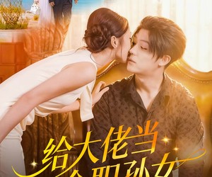 短剧《给大佬当全职孙女》80集夸克网盘免费在线览全集