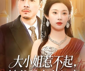 短剧《大小姐惹不起，她爸是宠女狂魔》96集夸克网盘免费完整观看