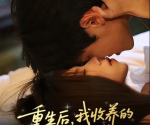 短剧《重生后我收养的偏执弟弟不装了》50集夸克网盘免费在线观全集