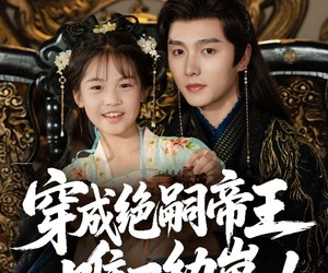 短剧《穿成绝嗣帝王唯一幼崽，被团宠了》80集夸克网盘免费在线观看全集