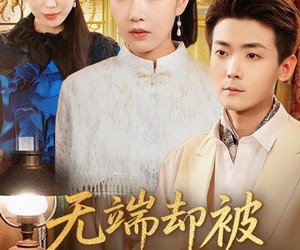 短剧《无端却被春风误》76集夸克网盘免费在线观影