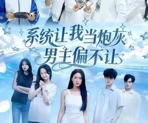 短剧《系统让我当炮灰男主偏不让》43集夸克网盘免费观看完整版