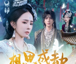 短剧《相思成劫》51集夸克网盘免费在线观看全集版