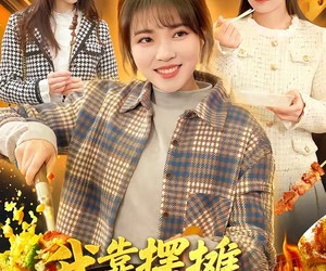 短剧《我靠摆摊富甲一方》99集夸克网盘免费看全剧