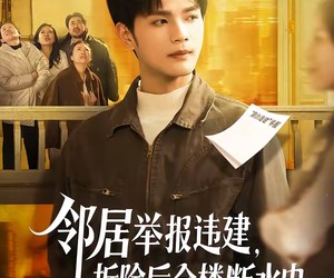 短剧《邻居举报违建，拆除后全楼断水电》60集夸克网盘在线免费观看全集