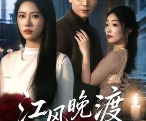 短剧《江风晚渡不知馨》70集夸克网盘免费在线观看