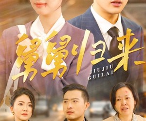 短剧《舅舅归来》61集夸克网盘免费随心观看