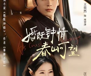 短剧《热恋，从新婚开始》91集夸克网盘免费在线赏片