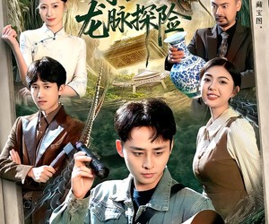 短剧《寻宝：龙脉探险》92集夸克网盘免费赏完整内容