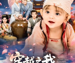 短剧《穿越之我全家都是反派》80集夸克网盘免费在线观剧