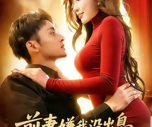 短剧《前妻嫌我没出息，我靠系统创传奇》60集夸克网盘在线免费看全剧