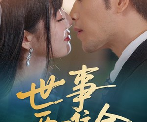 短剧《世事两难全》58集夸克网盘免费随时观看