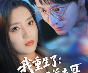 短剧《我重生了：接招吧前夫哥》62集夸克网盘免费在线观看全集