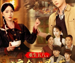 短剧《重生五八，粮仓爆满》142集夸克网盘免费在线赏片