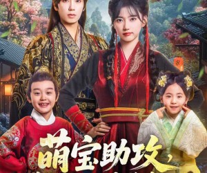 短剧《萌宝助攻这个爹地是抢来的》78集夸克网盘在线免费观看