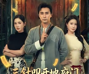 短剧《三针叩开地府门，九世转生镇鬼门》65集夸克网盘全集免费在线播放