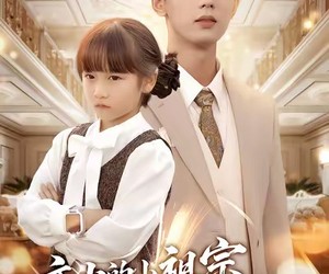 短剧《夜少的小祖宗专治不服》60集夸克网盘在线免费赏全集