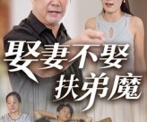 短剧《娶妻不娶扶弟魔》35集夸克网盘在线免费看全集