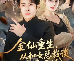 短剧《金仙重生，从和女总裁谈恋爱开始》81集夸克网盘在线免费畅享全集