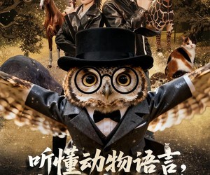 短剧《听懂动物语言，我成了警局王牌》80集夸克网盘免费观看完整版