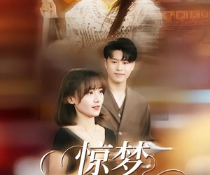 短剧《惊梦，古韵的新生》40集夸克网盘免费在线观看全集