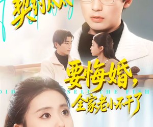 短剧《契约太太要悔婚，全家老小不干了》83集夸克网盘免费在线看全集