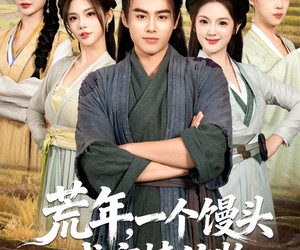 短剧《荒年，一个馒头成定情信物》80集夸克网盘免费在线赏剧