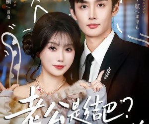 短剧《老公是结巴？别怕，我是嘴炮王者》82集夸克网盘全集在线免费看