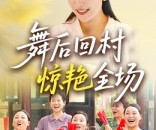 短剧《舞后回村惊艳全场》34集夸克网盘在线免费观看无付费