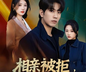 短剧《相亲被拒，反手逮捕女嘉宾》80集夸克网盘在线免费赏