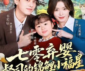 短剧《七零弃婴：督司的锦鲤小福星》96集夸克网盘免费观看完整版