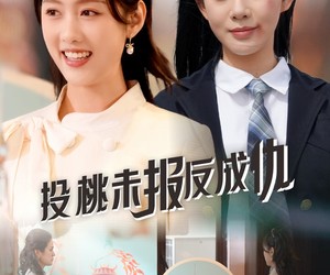 短剧《投桃未报反成仇》30集夸克网盘免费看剧全集